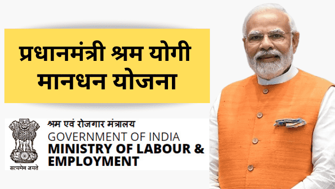 Shram Yogi Maandhan Yojana: केंद्र सरकार का गरीबों के लिए खास कदम! मोदी सरकार ने चलाई ये नई स्कीम