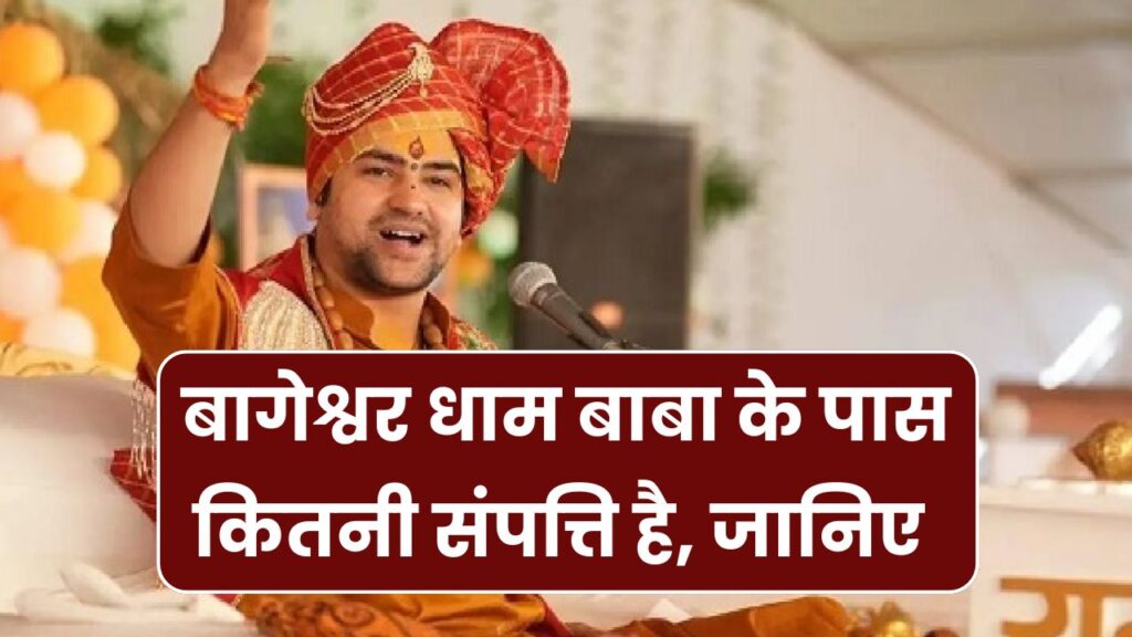 बागेश्वर धाम वाले बाबा के पास कितनी संपत्ति है, जानें 1 कथा का कितना पैसा लेते हैं पंडित धीरेंद्र शास्त्री?