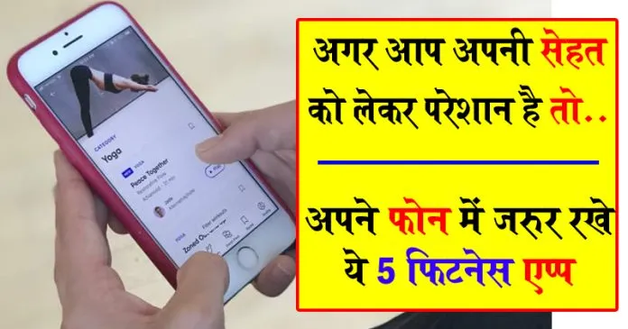 डाइट से लेकर नींद तक… सेहतमंद रहने के लिए ज़रूरी हैं ये 5 फिटनेस ऐप्स